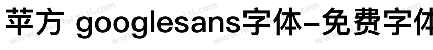 苹方 googlesans字体字体转换